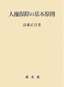 人権保障の基本原則