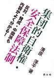 集団的自衛権・安全保障法制