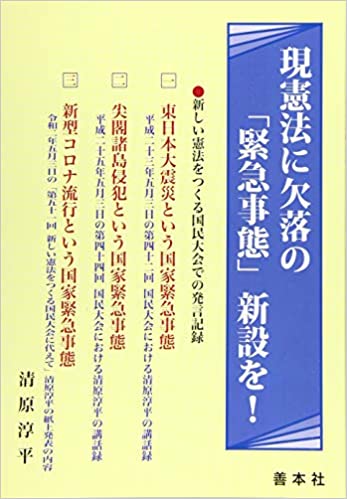 現憲法に欠落の「緊急事態」新設を!