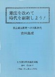 憲法を改めて時代を刷新しよう！──自主憲法制定への活動状況　資料集成──