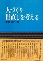 人づくり世直しを考える