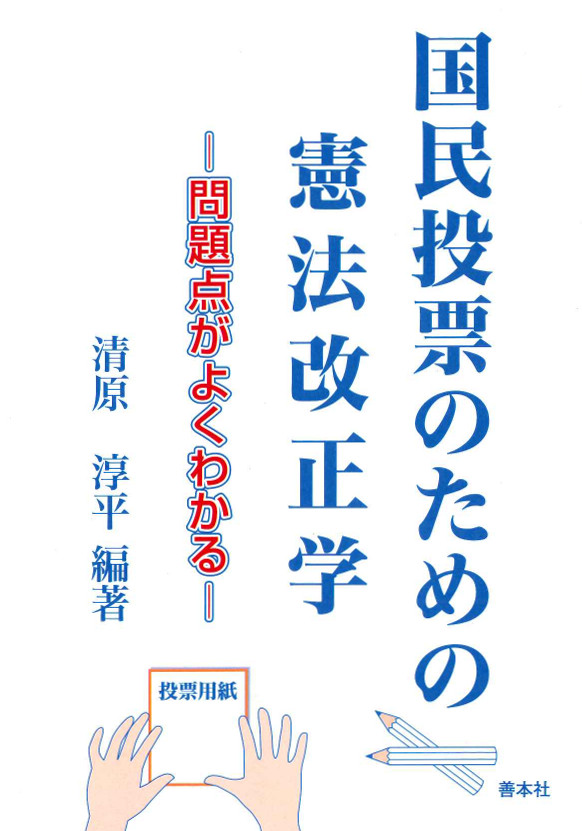 国民投票のための憲法改正学