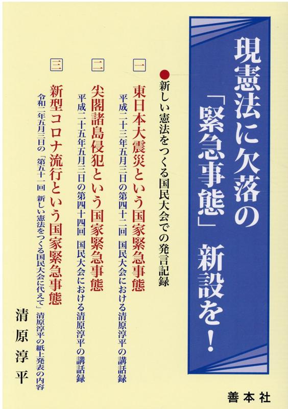 現行憲法に欠落の「緊急事態」新設を！